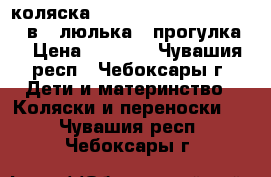 коляска happy baby (baby king) 2 в 1(люлька   прогулка) › Цена ­ 6 000 - Чувашия респ., Чебоксары г. Дети и материнство » Коляски и переноски   . Чувашия респ.,Чебоксары г.